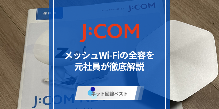 J:COMメッシュWiFiとは？メリット・特徴を徹底解説