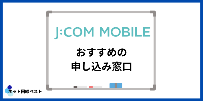 JCOMモバイルおすすめの申し込み窓口