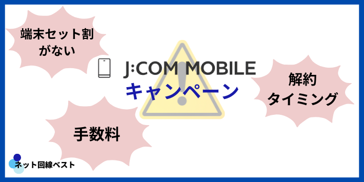 J:COMモバイルキャンペーンの注意点