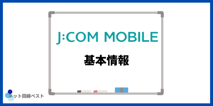 JCOMモバイル基本情報