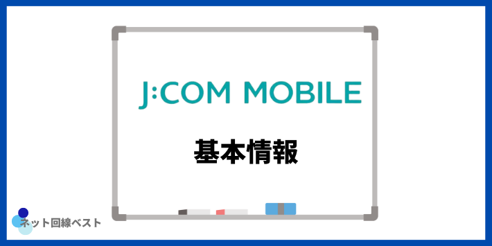 JCOMモバイル基本情報