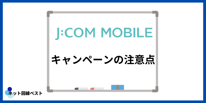 JCOMモバイルキャンペーンの注意点