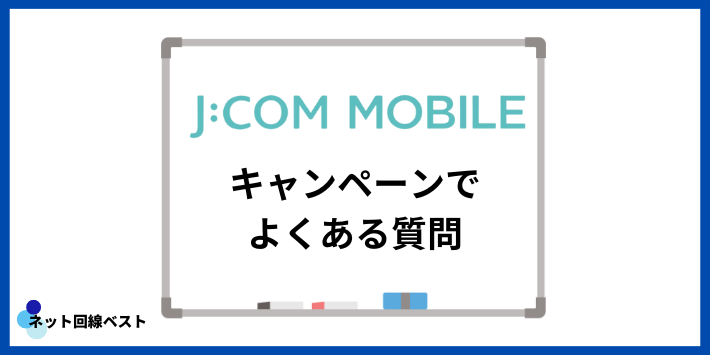 JCOMモバイルキャンペーンでよくある質問