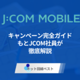 JCOMモバイルのキャンペーン完全ガイド　もとJCOM社員が徹底解説