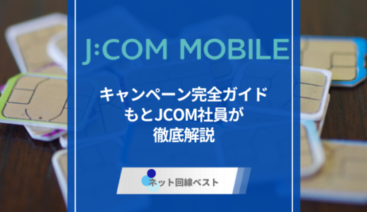 JCOMモバイルのキャンペーン完全ガイド　もとJCOM社員が徹底解説