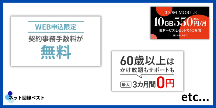 J:COMモバイルキャンペーン一覧
