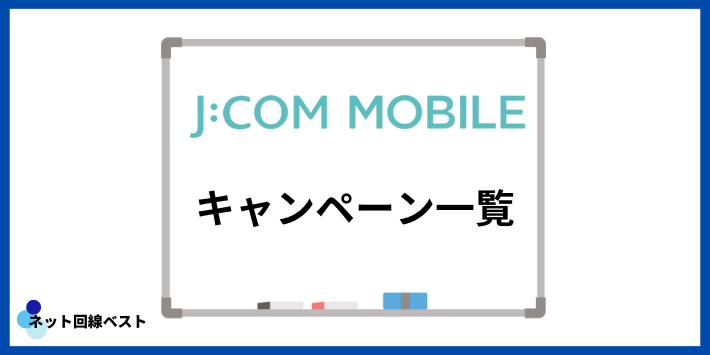 JCOMモバイルキャンペーン一覧