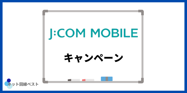 JCOMモバイル　キャンペーン