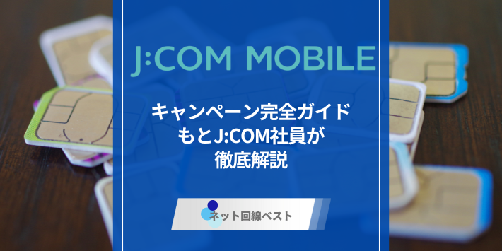 J:COMモバイルのキャンペーン完全ガイド　もとJ:COM社員が徹底解説