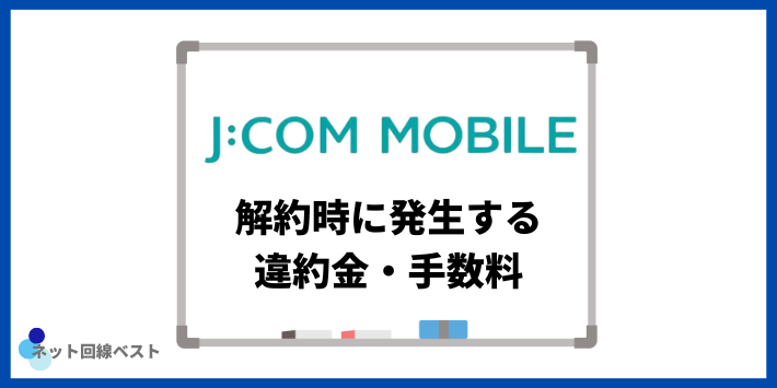 JCOMモバイル解約時に発生する違約金・手数料