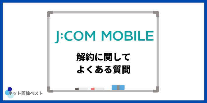 JCOMモバイルの解約に関してよくある質問