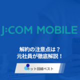 JCOMモバイル解約の注意点は？　元社員が徹底解説！