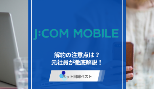 JCOMモバイル解約の注意点は？　元社員が徹底解説！