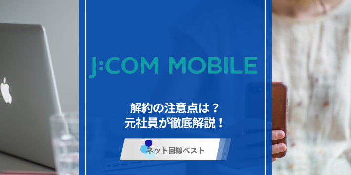 JCOMモバイルの解約の注意点は？　元社員が徹底解説！