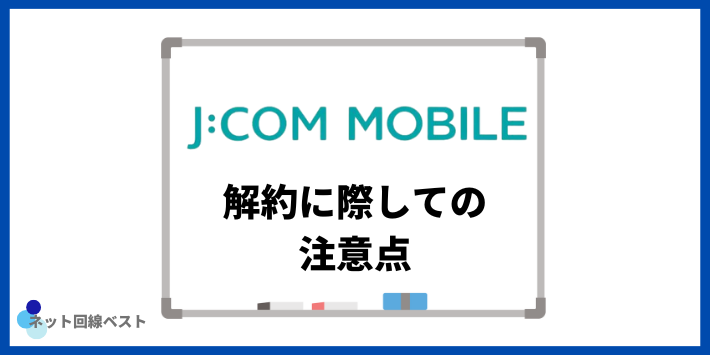 JCOMモバイル解約に際しての注意点