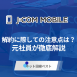 【2026年最新】J:COMモバイルの解約方法と注意点｜違約金・手続き手順を解説