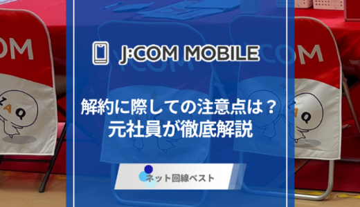 【2026年最新】J:COMモバイルの解約方法と注意点｜違約金・手続き手順を解説