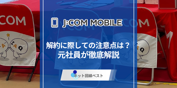 J:COMモバイル解約の注意点は？　元社員が徹底解説！