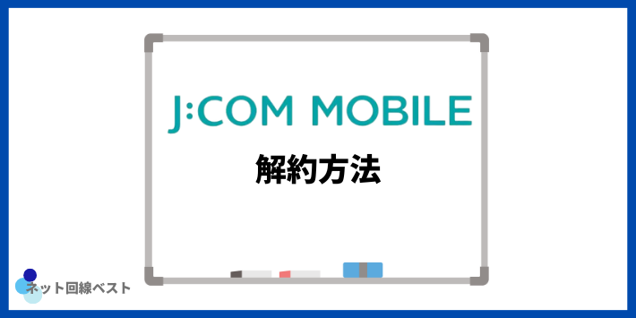 JCOMモバイルの解約方法