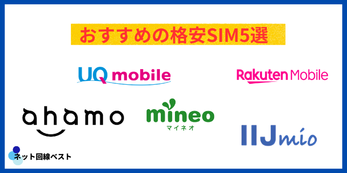 J:COMモバイルから乗り換えるのにおすすめのSIM