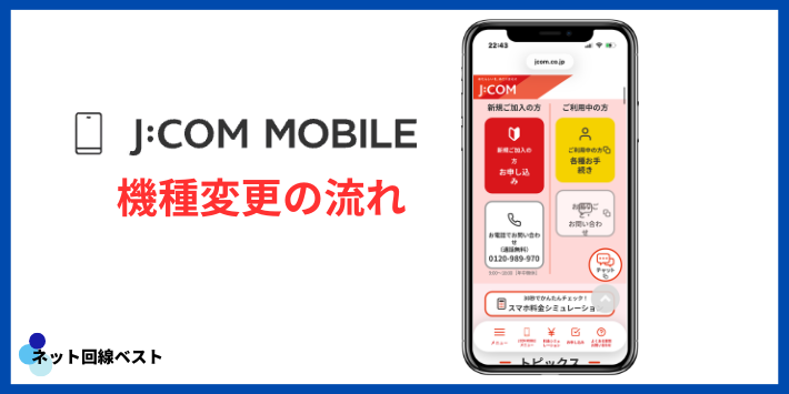 J:COMモバイル 機種変更の流れ