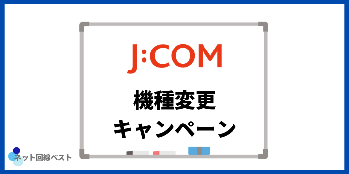 J:COMモバイル 機種変更で適用されるキャンペーン
