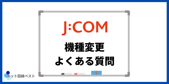 J:COMモバイル 機種変更についてよくある質問