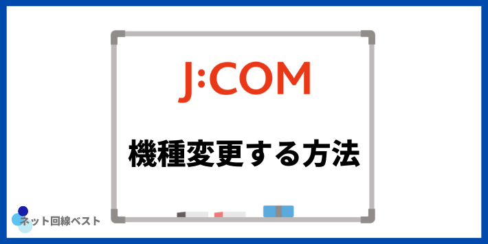 J:COMモバイルで機種変更する方法