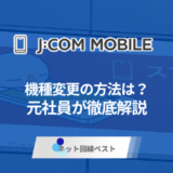 J:COMモバイルで機種変更する方法は？自分で完結させるやり方を伝授