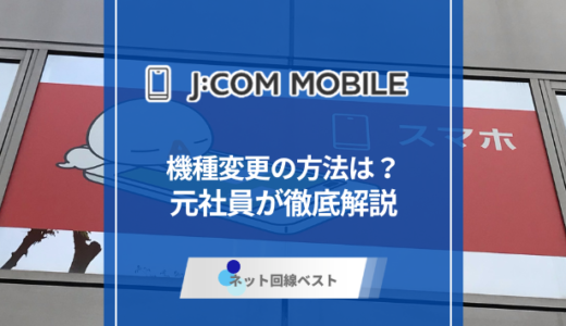J:COMモバイルで機種変更する方法は？自分で完結させるやり方を伝授