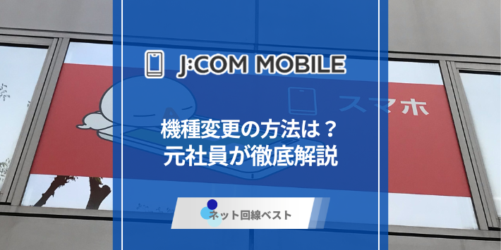 J:COMモバイルで機種変更する方法は？自分で完結させるやり方を伝授