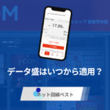 J:COMモバイルデータ盛の適用はいつから始まる？ 最も適切な契約タイミングを元従業員が解説