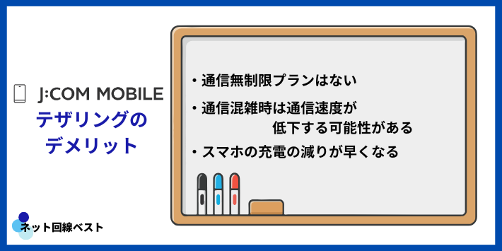J:COMモバイルでテザリングを利用するデメリット