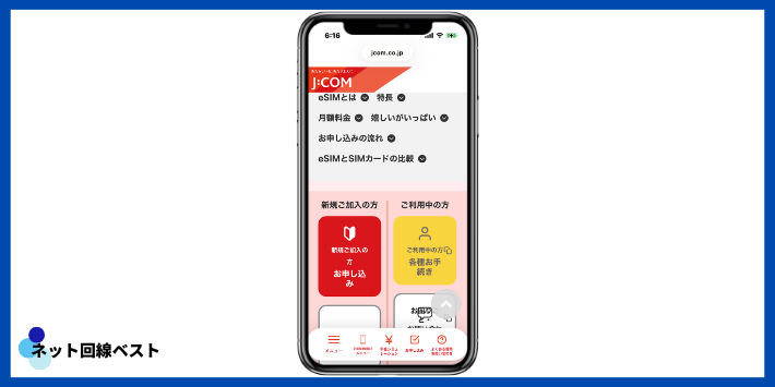 J:COMモバイルでeSIMプラン開通までの流れ