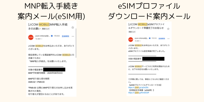 eSIMの転入手続き案内メールとプロファイルダウンロード用メール