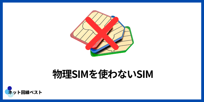 J:COMモバイルのeSIMとは