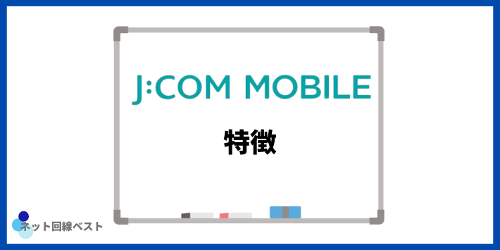 JCOMモバイル特徴