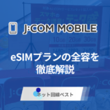 J:COMモバイルeSIMプランとは？メリット・デメリットを徹底解説