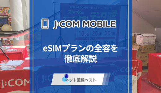 J:COMモバイルeSIMプランとは？メリット・デメリットを徹底解説
