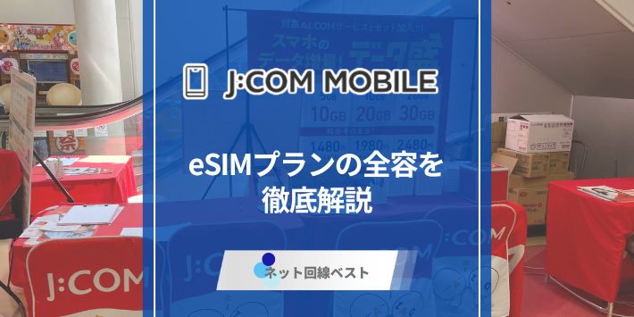 J:COMモバイルeSIMプランとは？メリット・デメリットを徹底解説