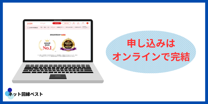 J;COMモバイルの申し込み方法
