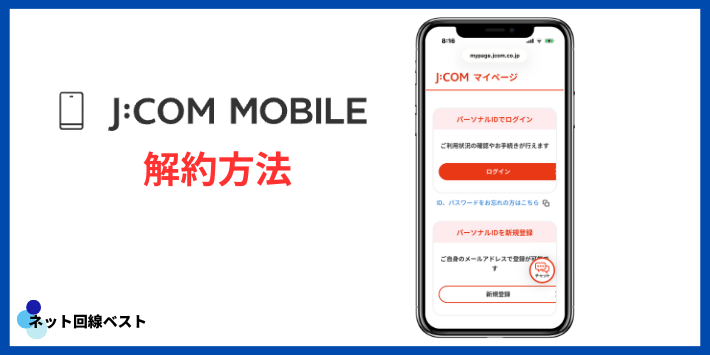 J:COMモバイルの解約方法