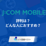 JCOMモバイル　評判