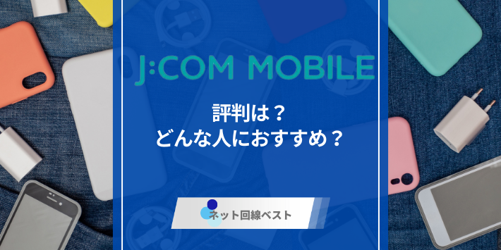 JCOMモバイル　評判