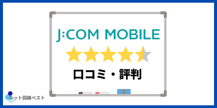 JCOMモバイル　口コミ評判