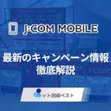 J:COMモバイルのキャンペーン完全ガイド　もとJ:COM社員が徹底解説