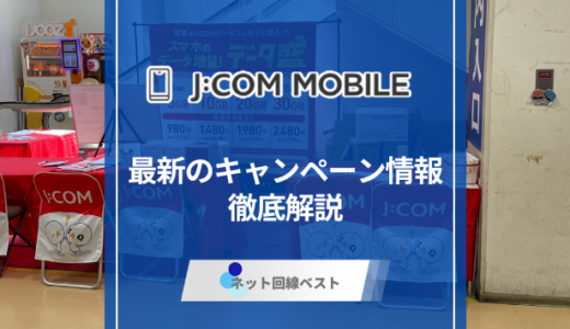 J:COMモバイルのキャンペーン完全ガイド　もとJ:COM社員が徹底解説