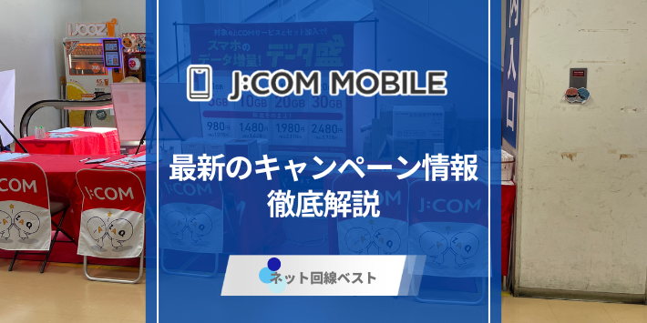 J:COMモバイルのキャンペーン完全ガイド　もとJ:COM社員が徹底解説