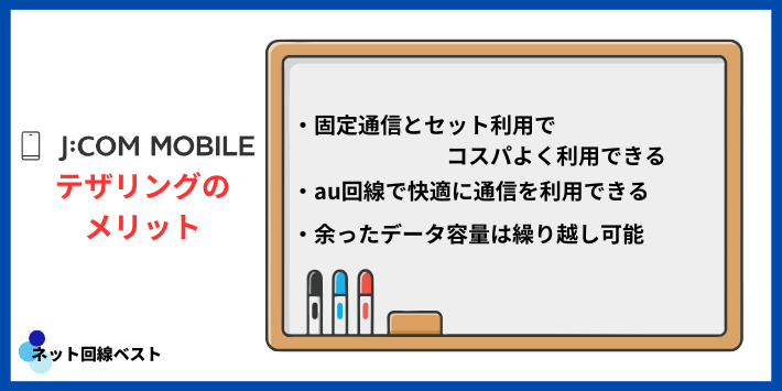 J:COMモバイルでテザリングを利用するメリット