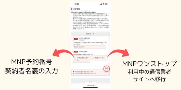 MNP予約番号発行の有無を選択